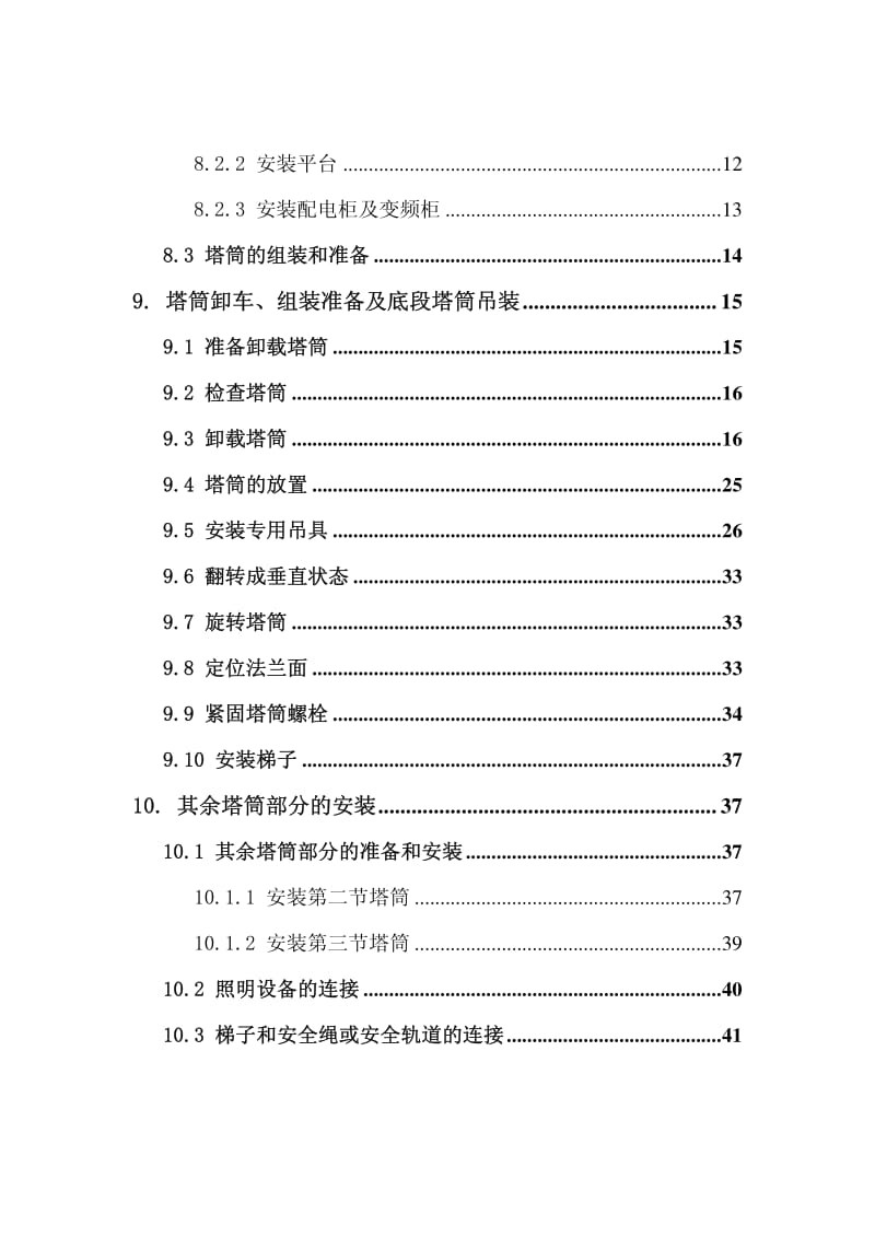 动力技术有限公司风电机组吊装作业指导书.pdf_第3页