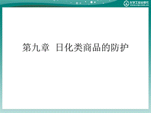 教学课件PPT日化类商品的防护商品养护技术.ppt