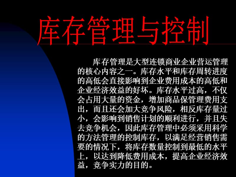 库存管理与控制.ppt_第1页