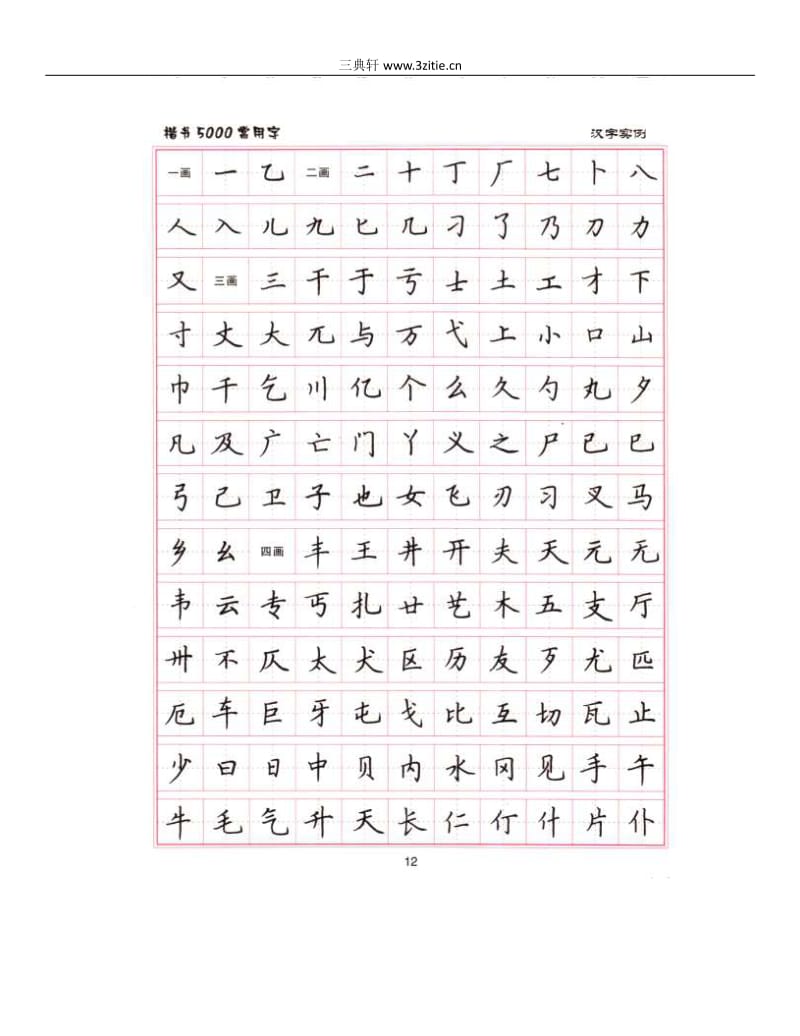 卢中南5000常用字楷书字帖.pdf_第2页