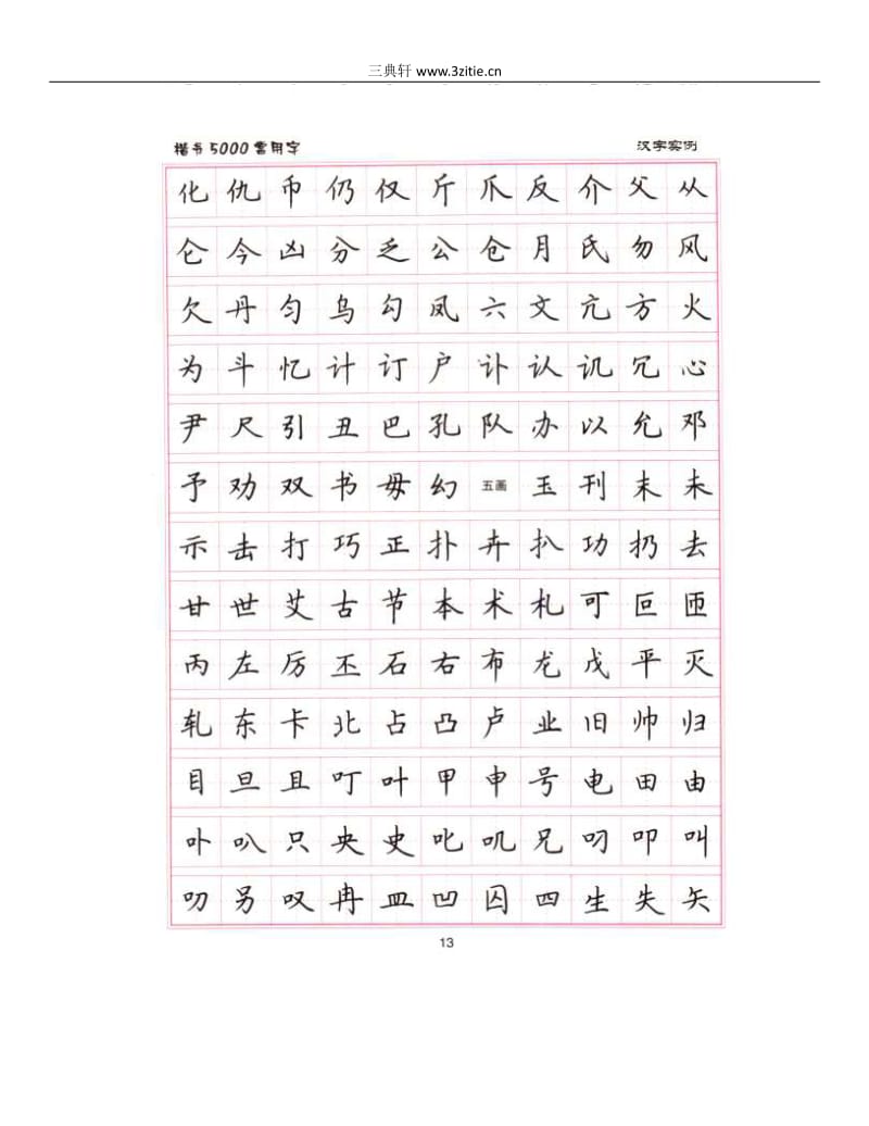 卢中南5000常用字楷书字帖.pdf_第3页