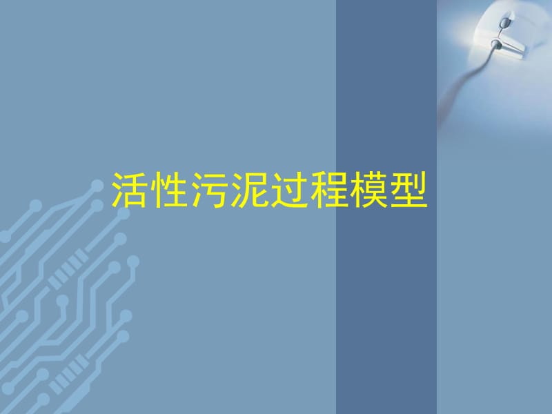 活性污泥过程模型.ppt_第1页