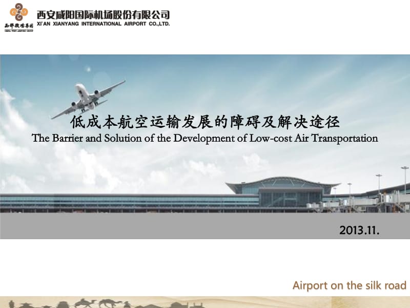 低成本航空运输发展的障碍及解决途径.pdf_第1页