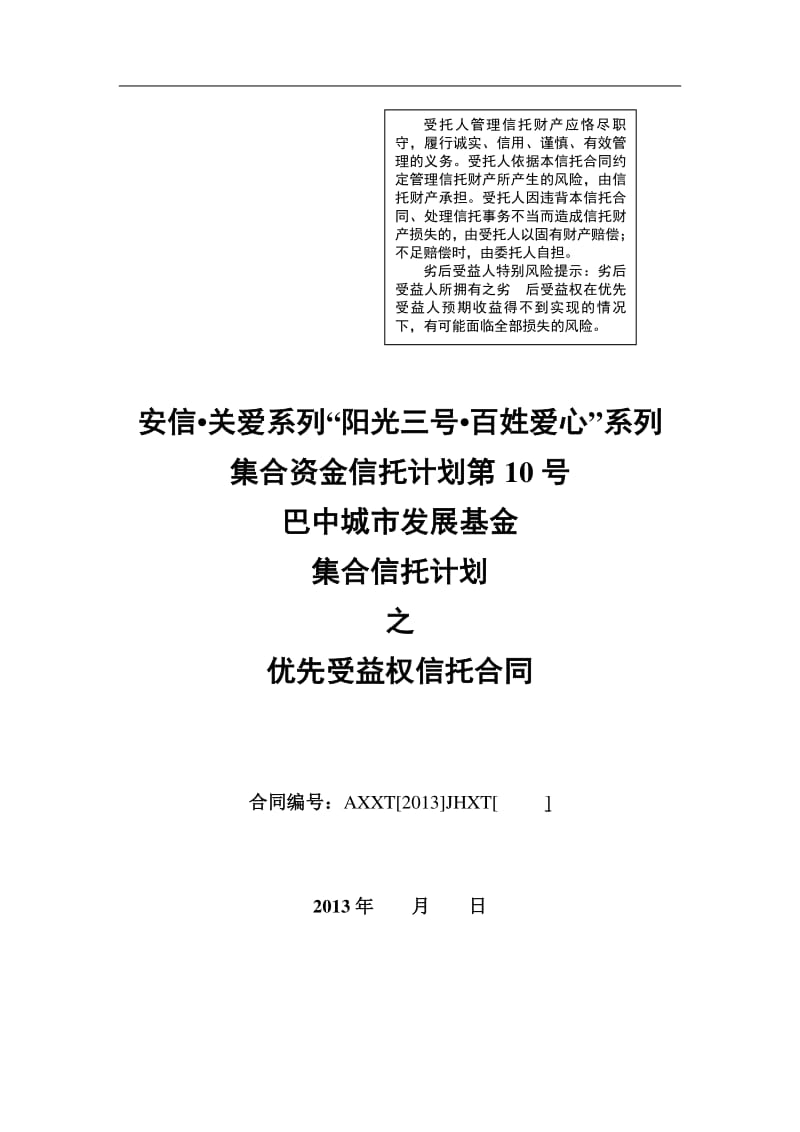 城市发展基金信托计划优先受益权合同.pdf_第1页