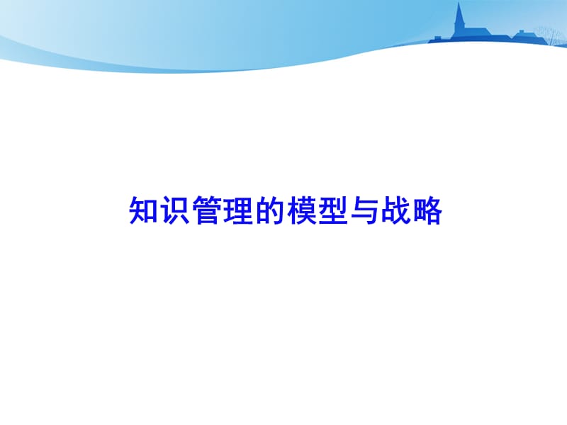 知识管理讲座教学课件PPT知识管理的模型与战略.ppt_第2页