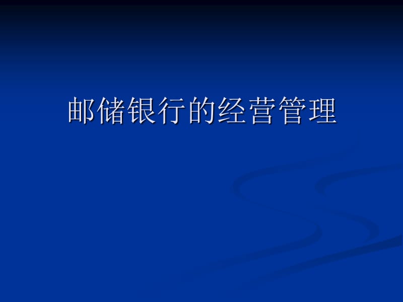 邮储银行的经营管理.ppt_第1页