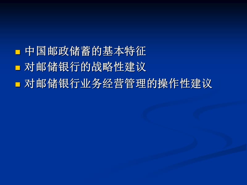 邮储银行的经营管理.ppt_第2页