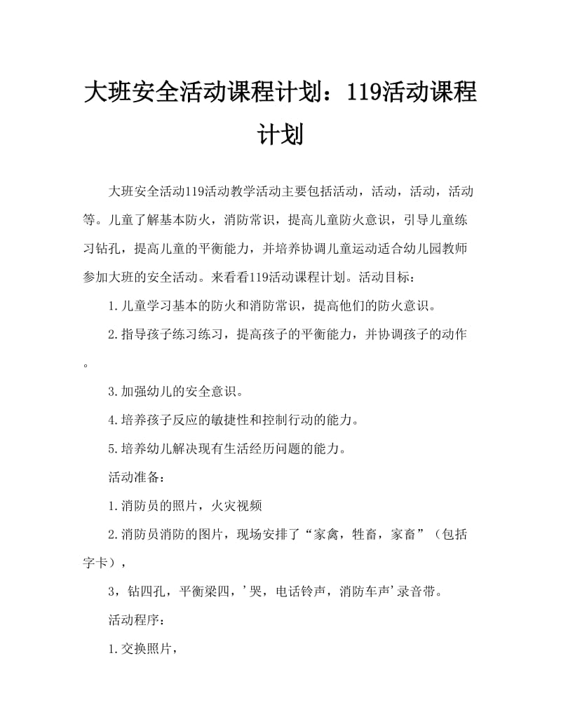 大班安全活动教案：119活动教案.doc_第1页