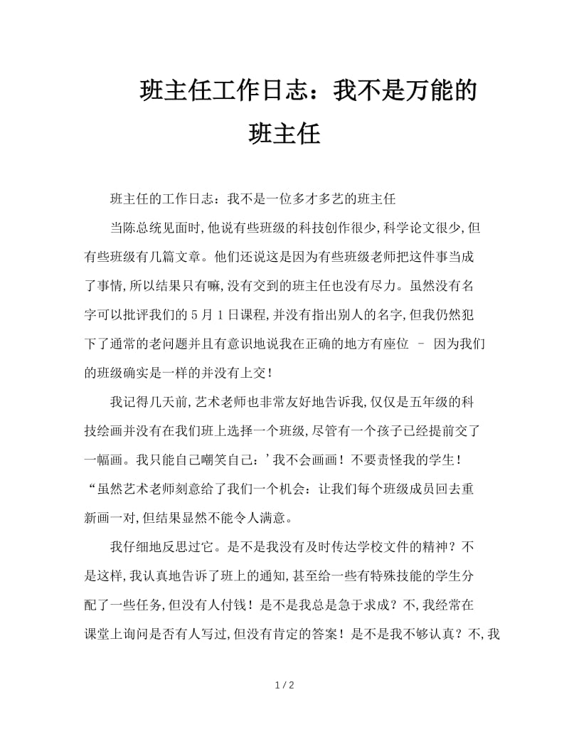 班主任工作日志：我不是万能的班主任.doc_第1页