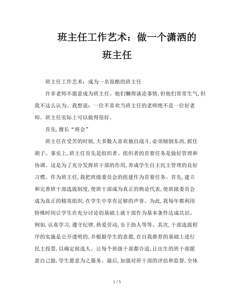 班主任工作艺术：做一个潇洒的班主任.doc_第1页