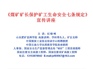 煤矿矿长保护矿工生命安全七条规定宣传专题讲座.ppt