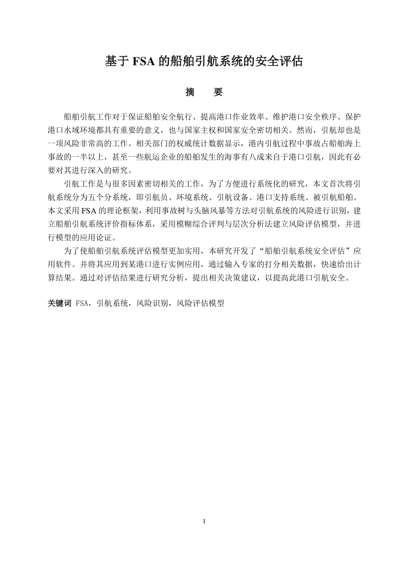 基于FSA的船舶引航系统安全评估.pdf_第1页