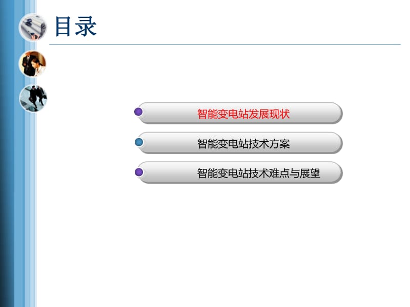 智能变电站技术方案介绍.pdf_第2页