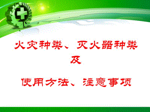 火灾种类灭火器的种类及使用方法注意事项.pptx