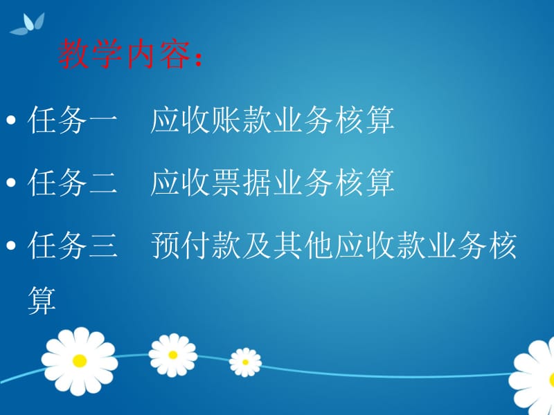 应收及预付款业务核算教学课件 学习课件.ppt_第2页