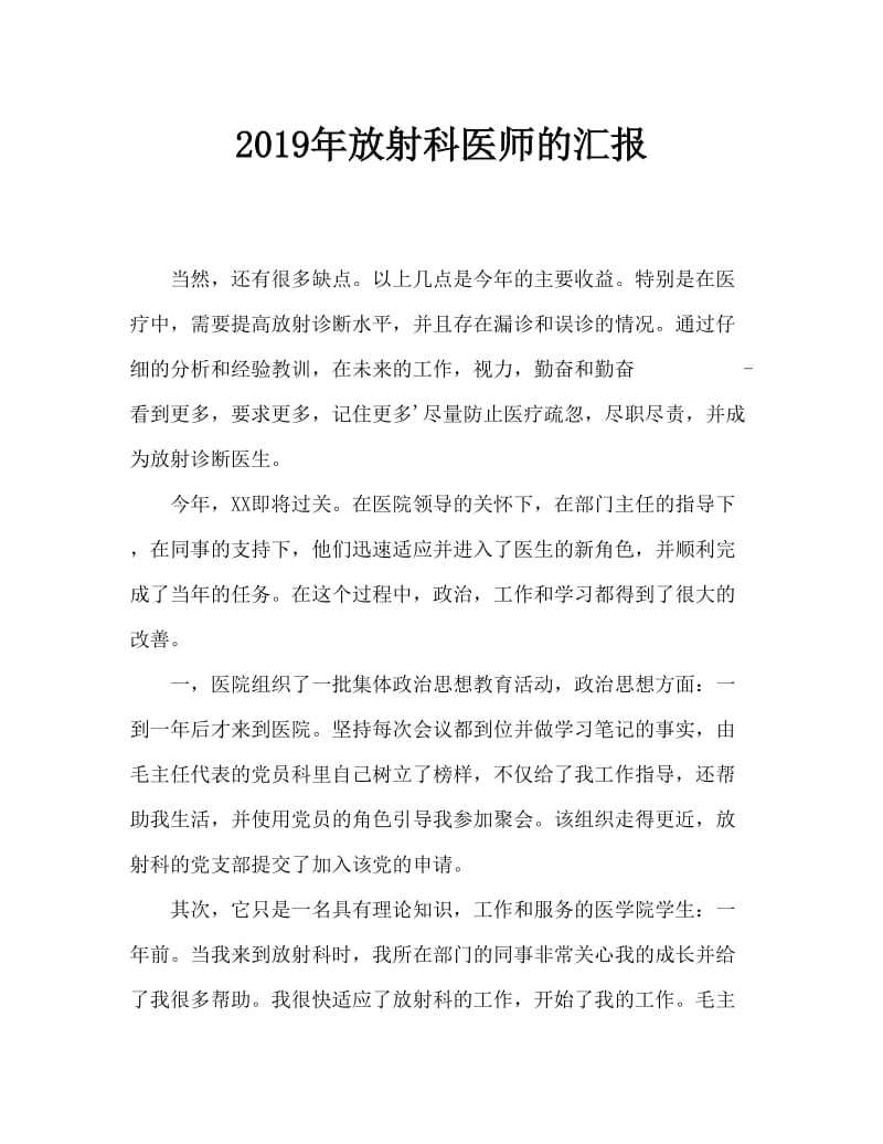 2019年放射医生述职述廉小结.doc_第1页