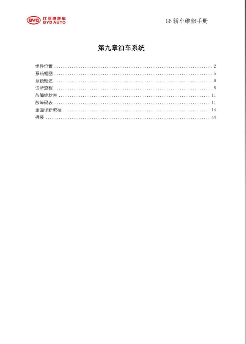比亚迪G6泊车系统维修手册.pdf_第1页
