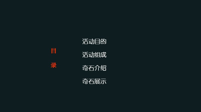 精品奇石鉴赏活动方案.ppt_第2页