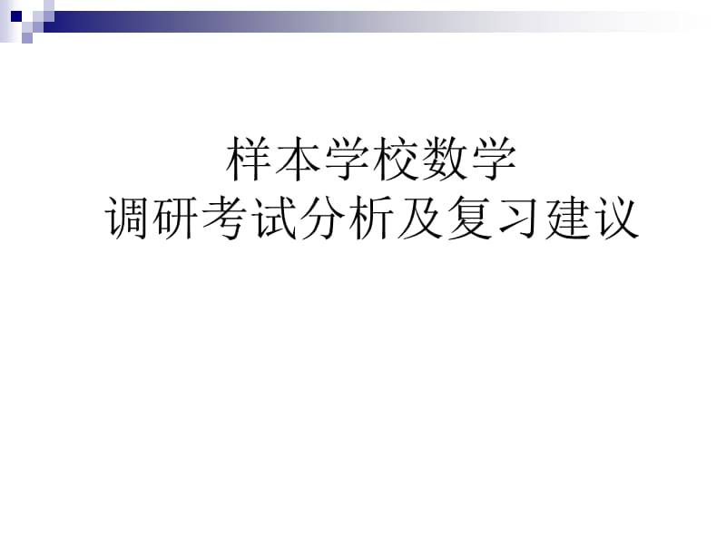 高考数学研讨会（ .ppt_第1页