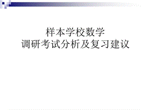 高考数学研讨会（ .ppt