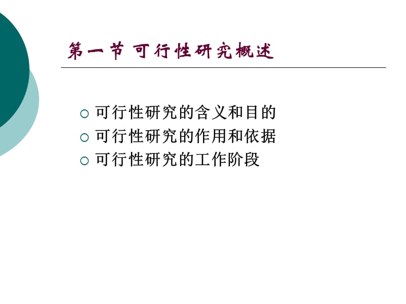 房地产开发项目的可行性研究教学课件PPT.ppt_第3页