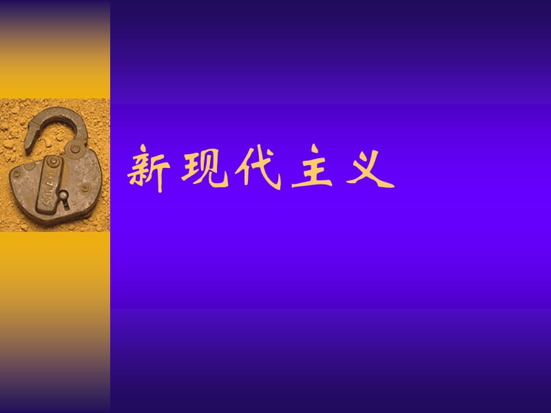 新现代主义建筑案例.ppt_第1页