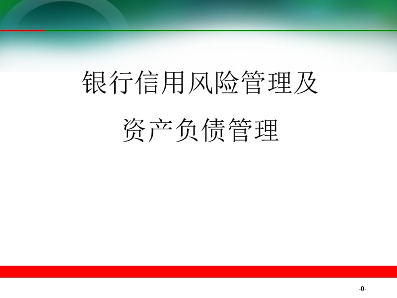 银行信用风险管理及资产负债管理.ppt_第1页