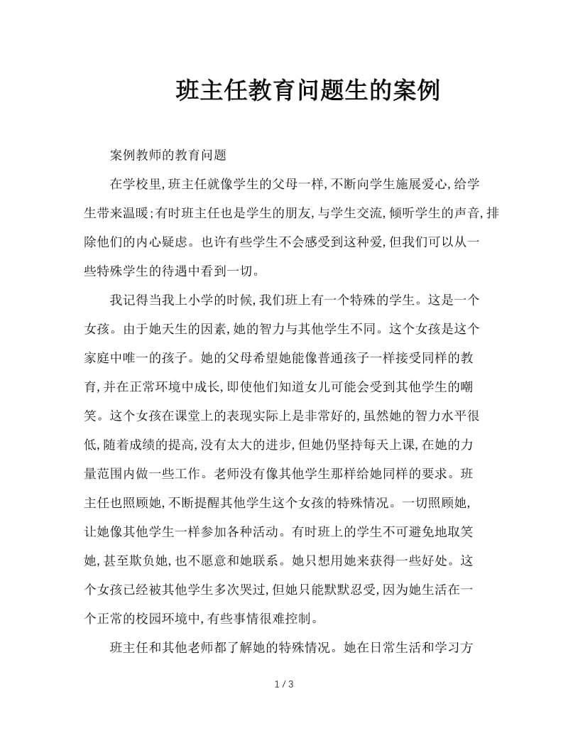 班主任教育问题生的案例.doc_第1页