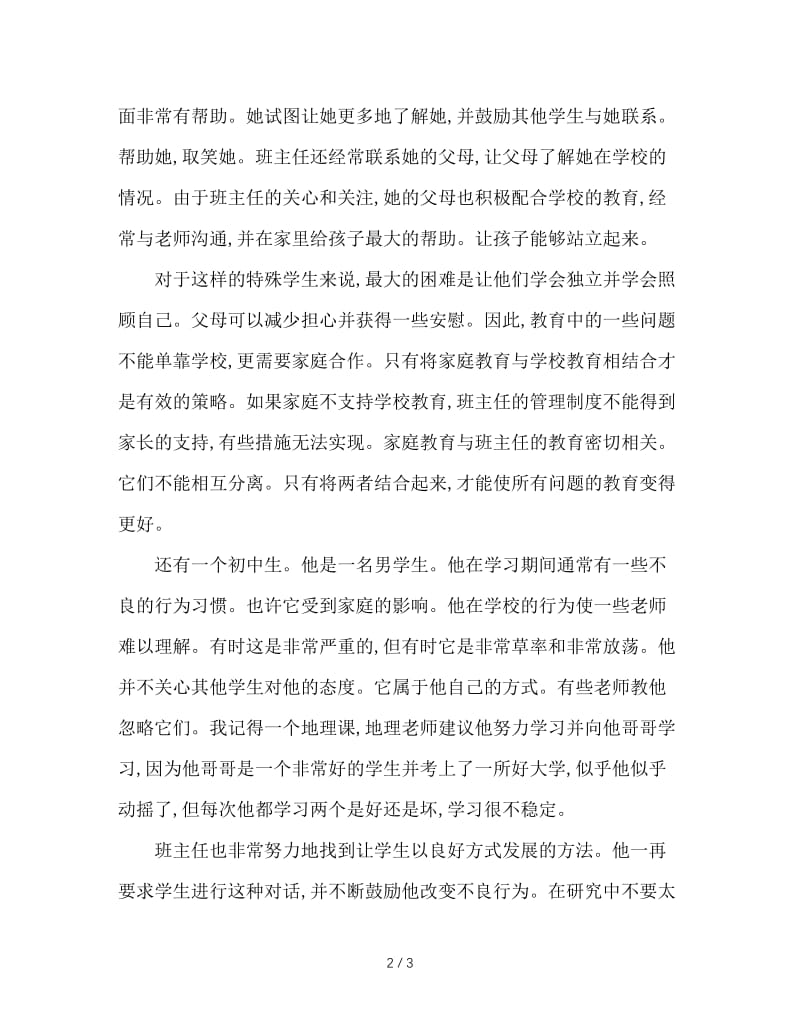 班主任教育问题生的案例.doc_第2页