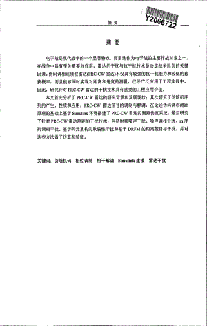 伪码调相连续波雷达干扰技术研究.pdf