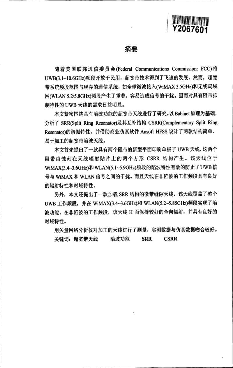 基于SRR_CSRR结构的超宽带陷波天线的研究.pdf_第1页