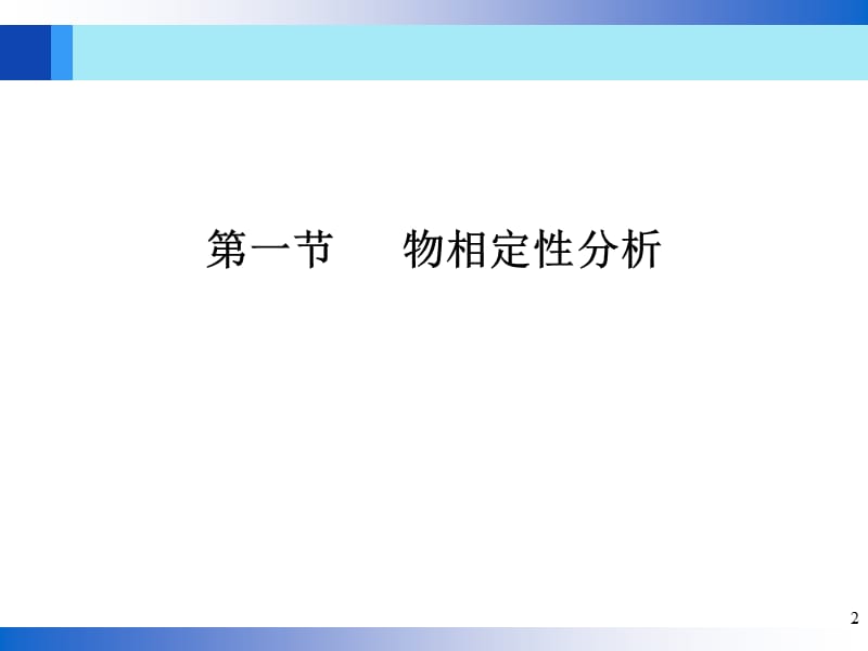 物相分析及点阵参数精确测定教学PPT.ppt_第2页