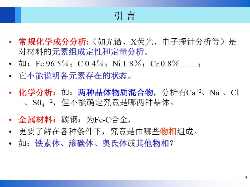 物相分析及点阵参数精确测定教学PPT.ppt_第3页