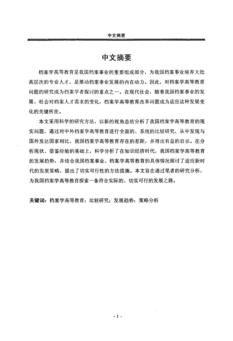 学专业高等教育发展趋势与策略研究.pdf_第2页