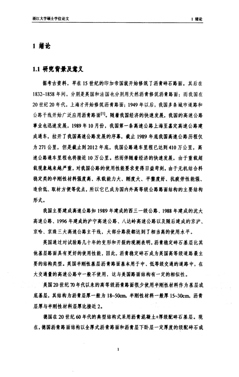 半刚性基层沥青路面热应力耦合分析.pdf_第2页