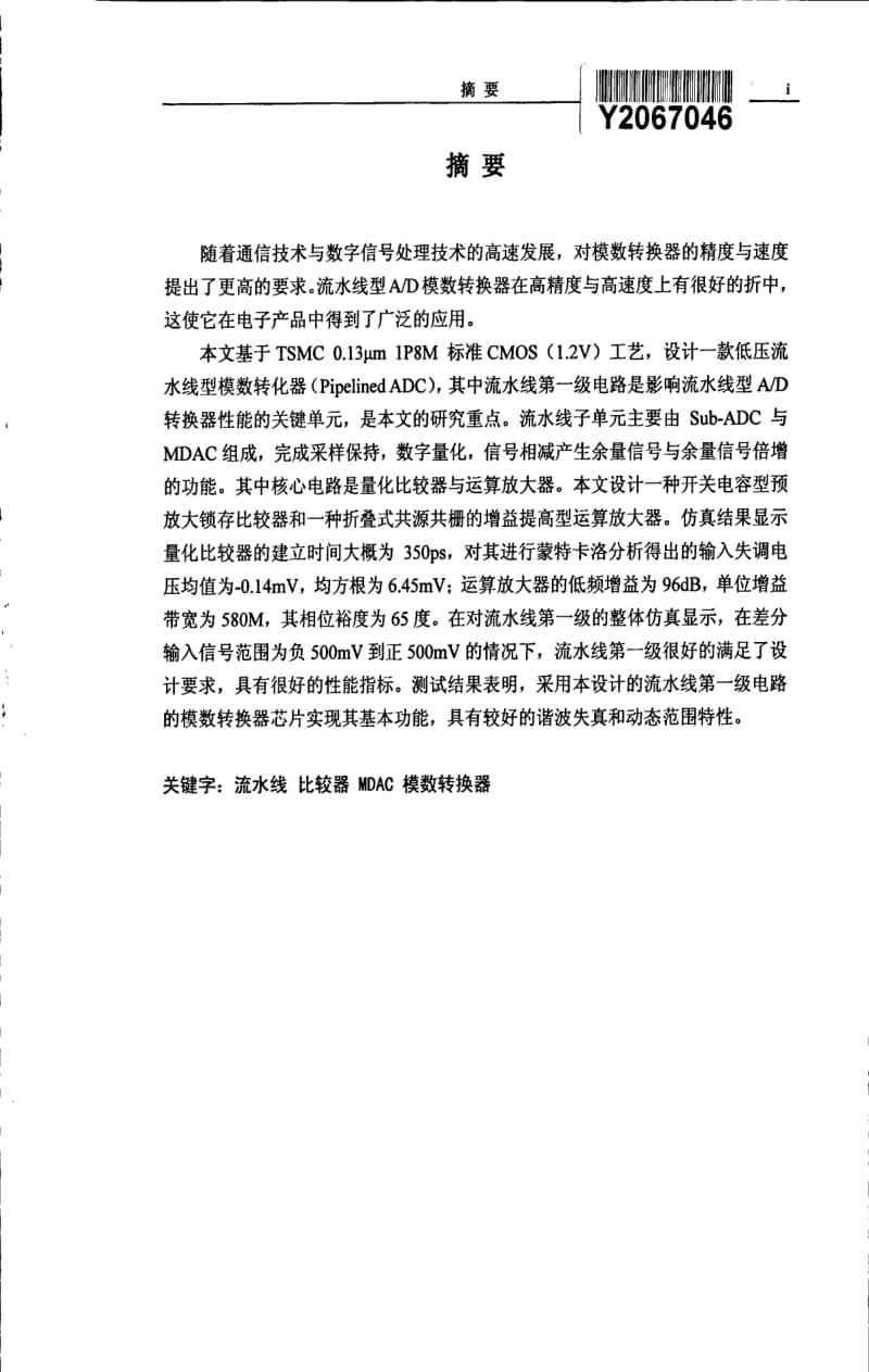 12位低压流水线型ADC关键单元的研究与设计.pdf_第1页