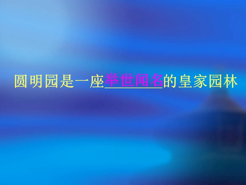 新人教版小学语文五年级上册21《圆明园的毁灭》精品课件.ppt_第2页