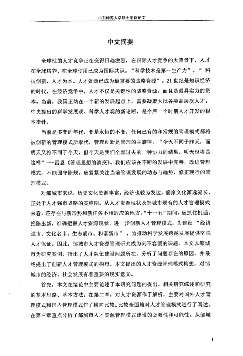 城市新型人才资源管理模式建设探究.pdf_第2页