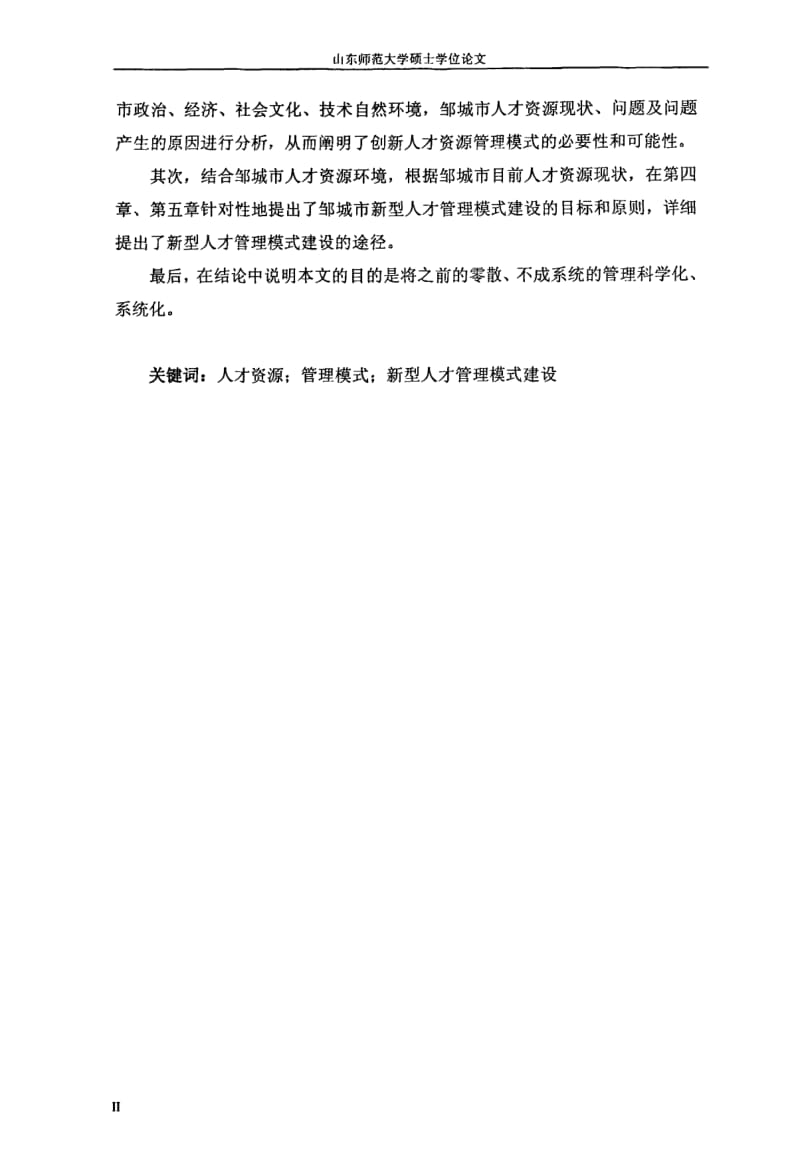 城市新型人才资源管理模式建设探究.pdf_第3页