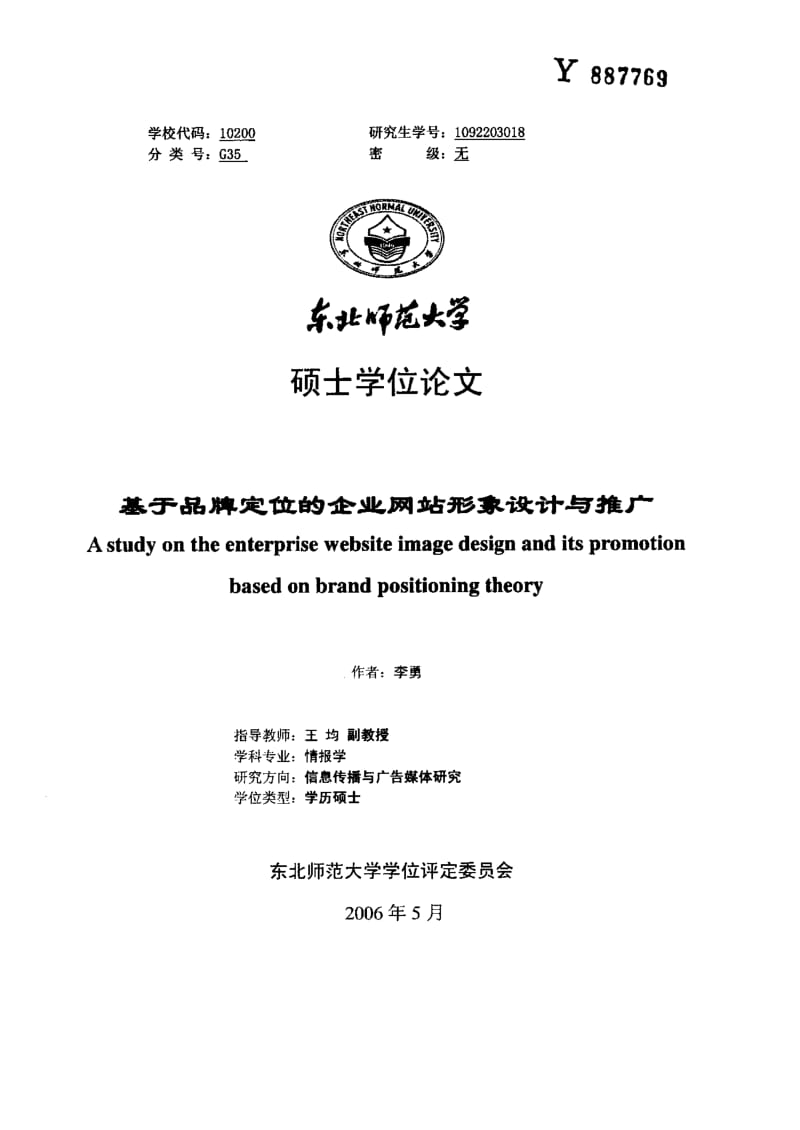 品牌定位的企业网站形象设计与推广.pdf_第1页