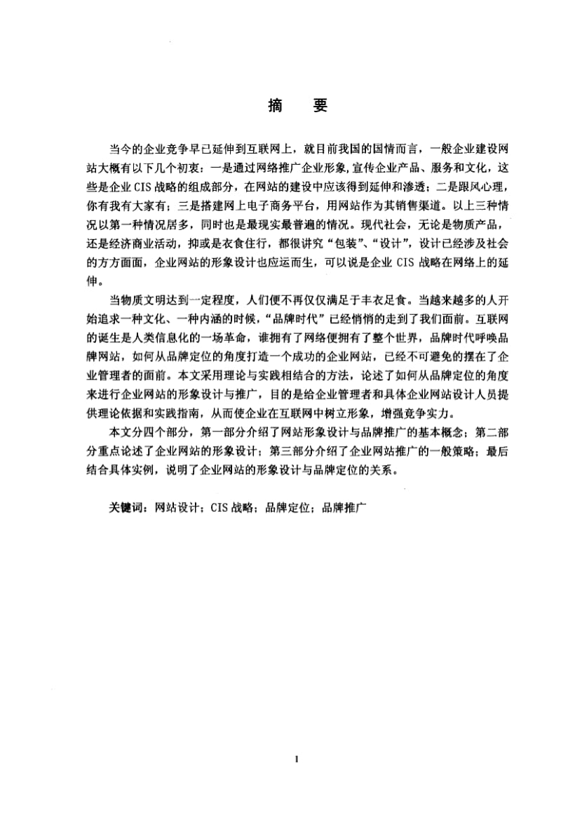 品牌定位的企业网站形象设计与推广.pdf_第2页