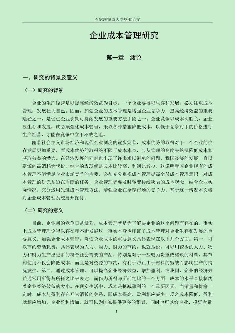 毕业论文企业成本管理研究.pdf_第1页