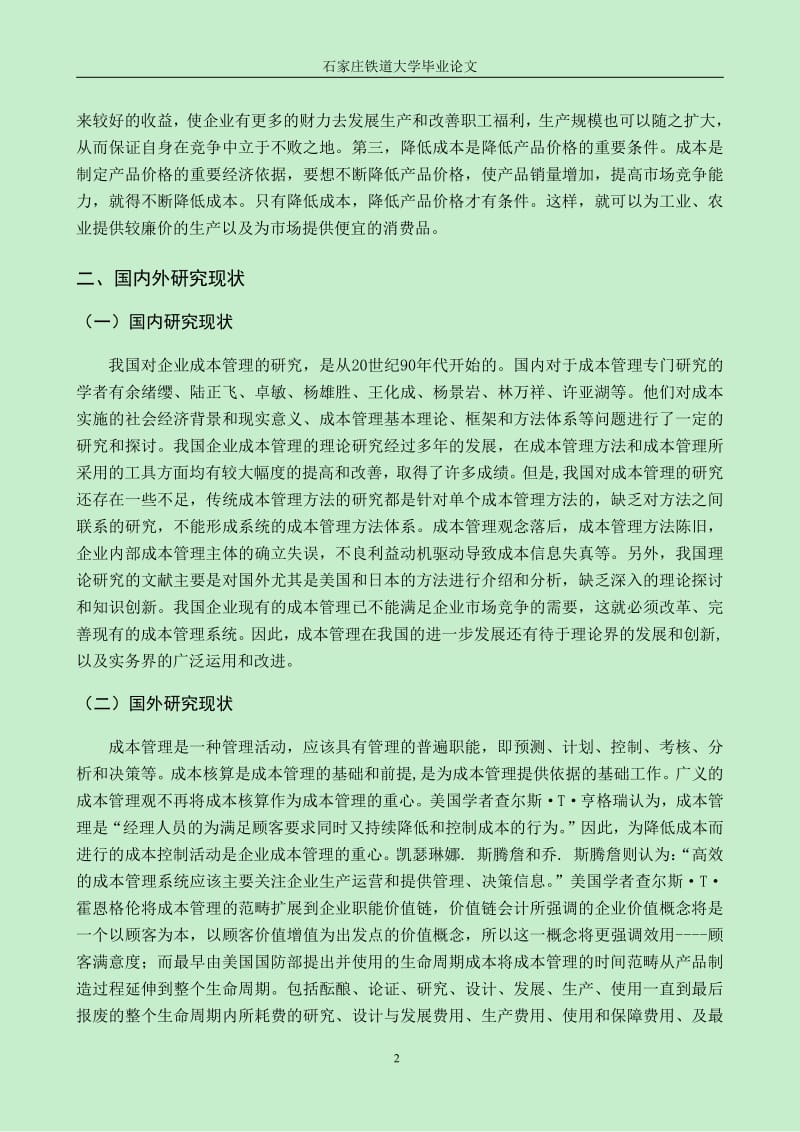 毕业论文企业成本管理研究.pdf_第2页