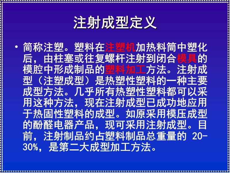 注射成型教学课件PPT.ppt_第2页