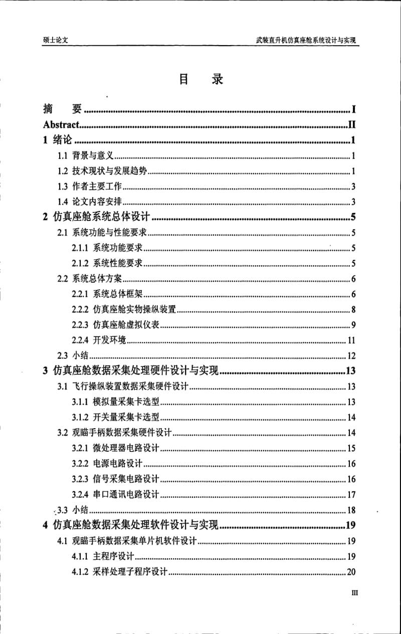 武装直升机仿真座舱系统设计与实现.pdf_第1页