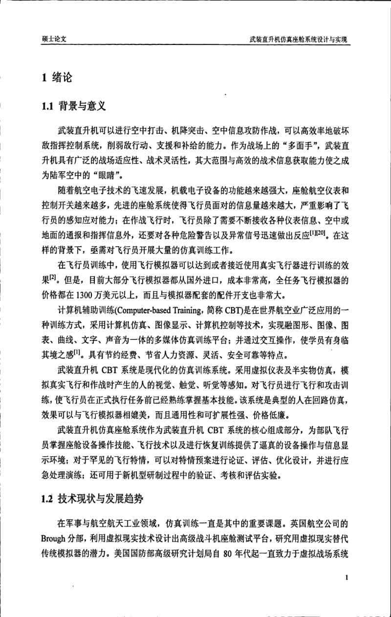 武装直升机仿真座舱系统设计与实现.pdf_第3页