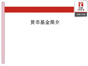 货币基金介绍.ppt