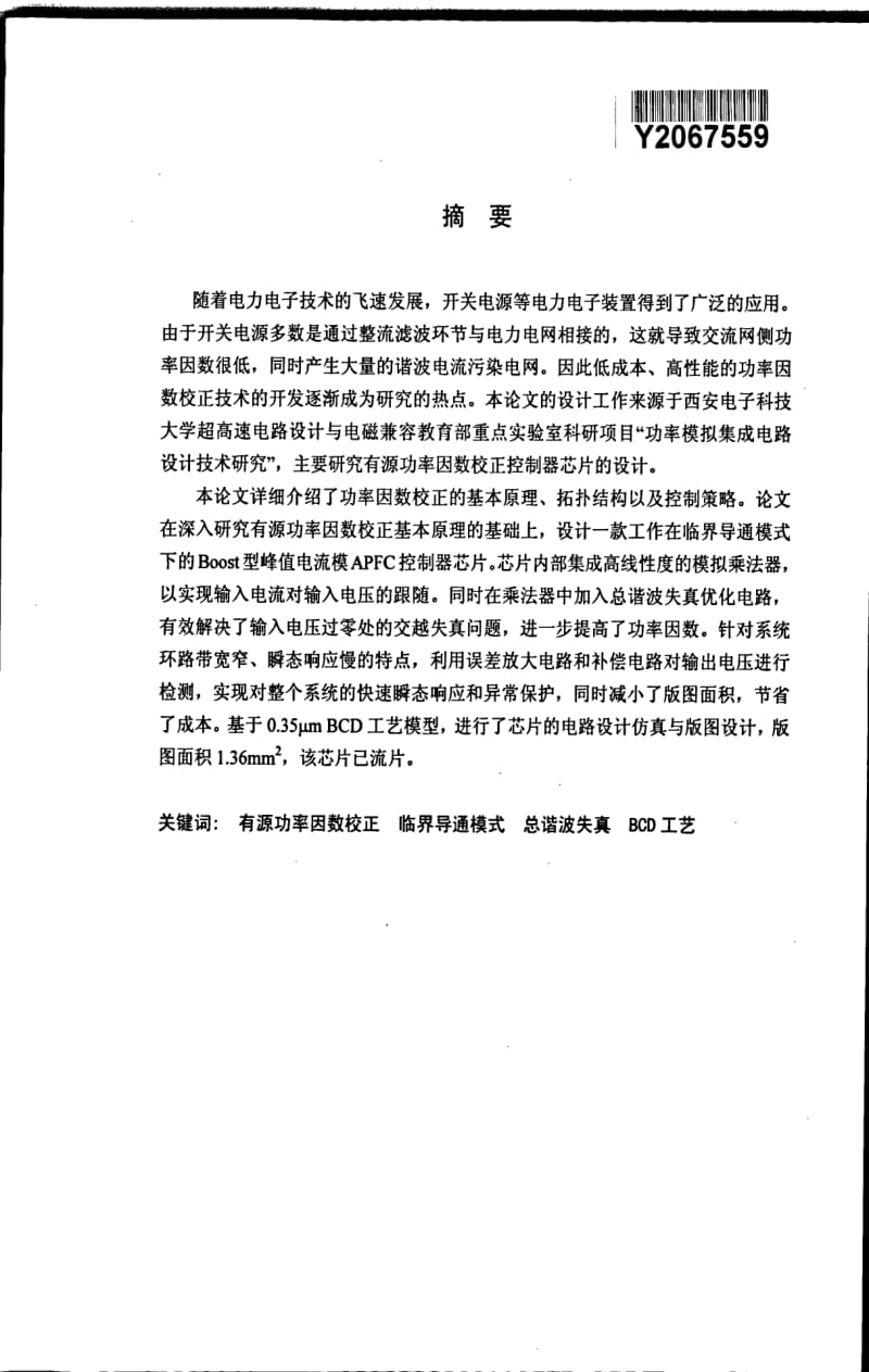 一款Boost型有源功率因数校正控制器芯片的设计.pdf_第1页