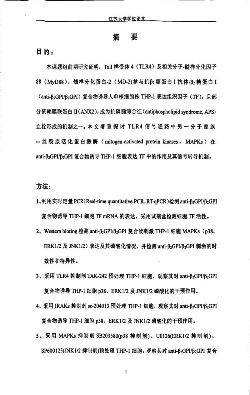 MAPKs在anti--β2GPI β2GPI复合物诱导THP--1细胞表达TF中的作用探讨.pdf_第2页