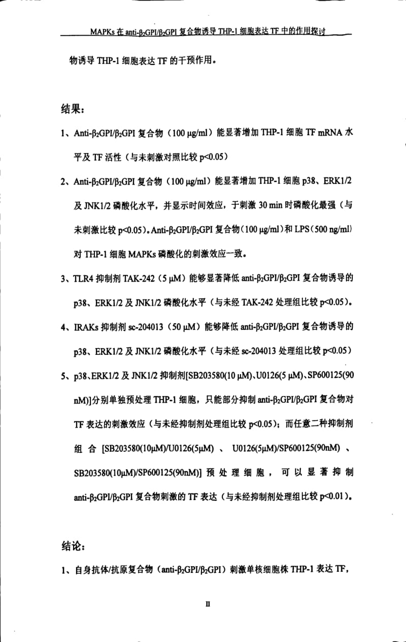 MAPKs在anti--β2GPI β2GPI复合物诱导THP--1细胞表达TF中的作用探讨.pdf_第3页